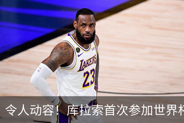 令人动容！库拉索首次参加世界杯，78岁老帅艾德沃卡特热泪盈眶