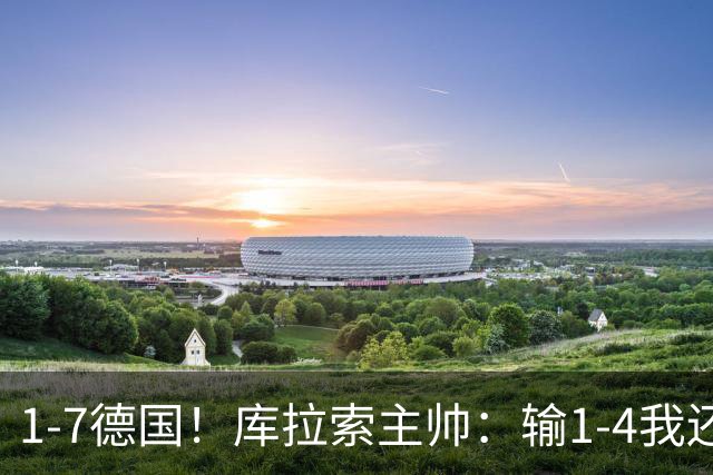 1-7德国！库拉索主帅：输1-4我还能接受，但这个比分实在太过分了